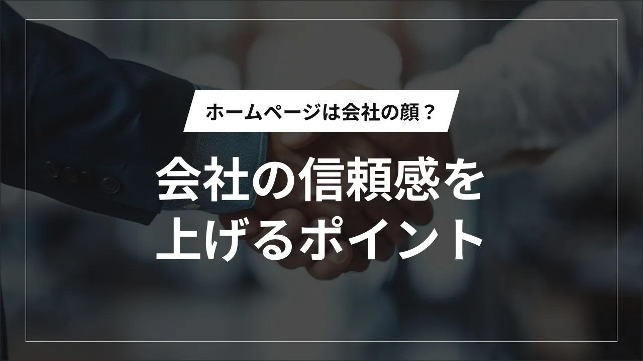 ホームページは会社の顔？会社の信頼感を上げるポイント